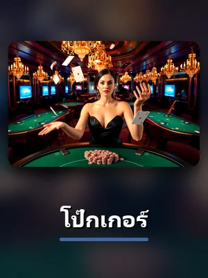 โต๊ะโป๊กเกอร์สดของ VG89 ดีลเลอร์จริง